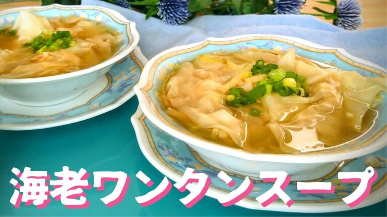 【海老ワンタンスープ】海老の風味と旨味がたっぷり！家で簡単に作れる｜料理下手でも失敗しない｜[Shrimp wontonsoup] Easy to make at home