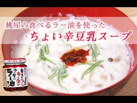 【スープレシピ】桃屋の食べるラー油を使った「ちょい辛　豆乳スープ」