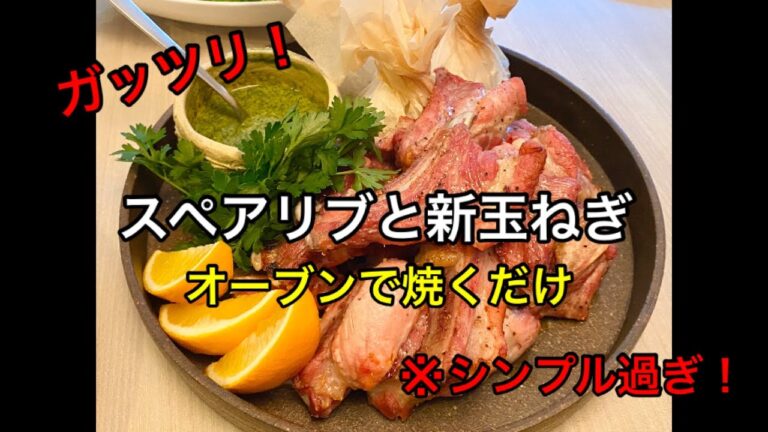 スペアリブと新玉ねぎのオーブン焼き