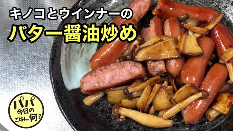 #69 「キノコとウインナーのバター醤油炒め」