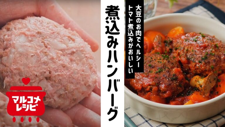 【ヘルシー】大豆のお肉入り煮込みハンバーグの作り方｜マルコメ