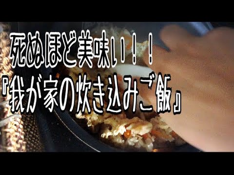 死ぬほど美味しい我が家の炊き込みご飯！