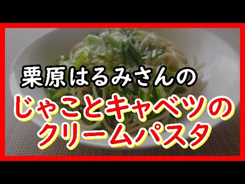 じゃことキャベツのクリームパスタ　栗原はるみさんのレシピ　Small sardines and cabbage cream pasta