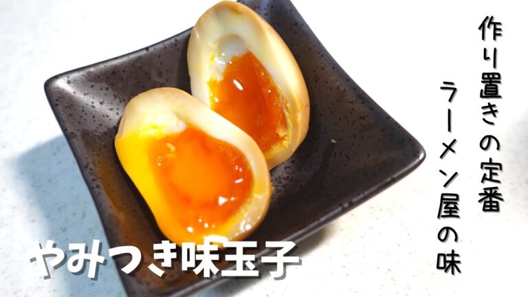 味玉子　作り置き常備菜の定番！ラーメン屋さんに負けないうまさの味玉☆とろっとろの君がたまりません！！お弁当にも一品にも家族喜ぶ♪