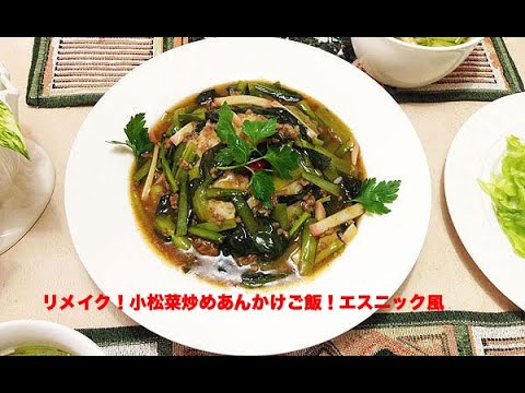 リメイク！小松菜炒めあんかけご飯😋エスニック風