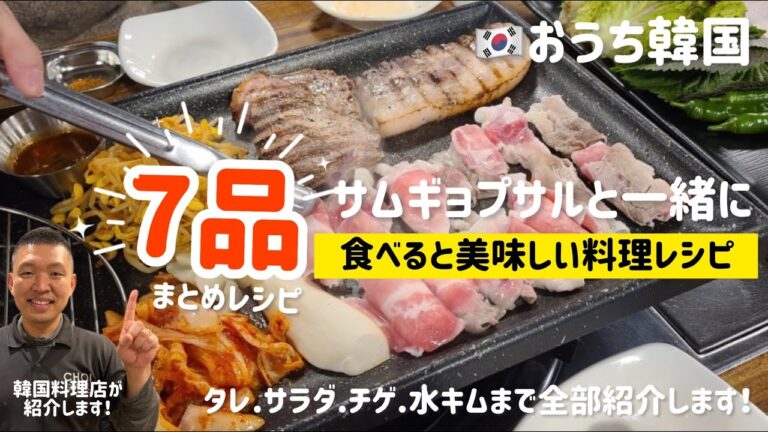 7品)おうちでサムギョプサル！一緒食べたら美味しい料理まとめレシピ