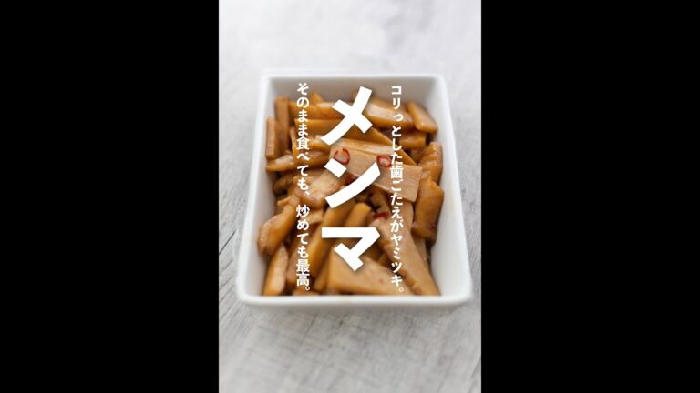 【30秒レシピ】旨すぎるメンマの作り方【#shorts】