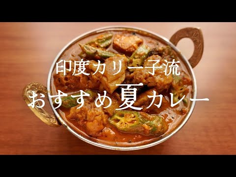 鶏肉とオクラのスパイスカレーの作り方。おもくなく、もたれないカレーレシピ