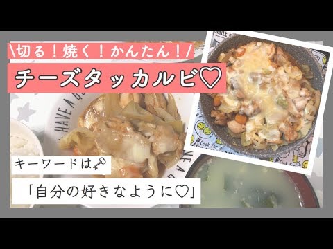 【簡単料理】チーズタッカルビ♡冷蔵庫の野菜でボリュームたっぷり！