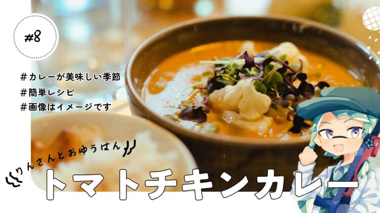 【りんさんとおゆうはん Part 8】トマトチキンカレーを作るよ！！【実写配信】