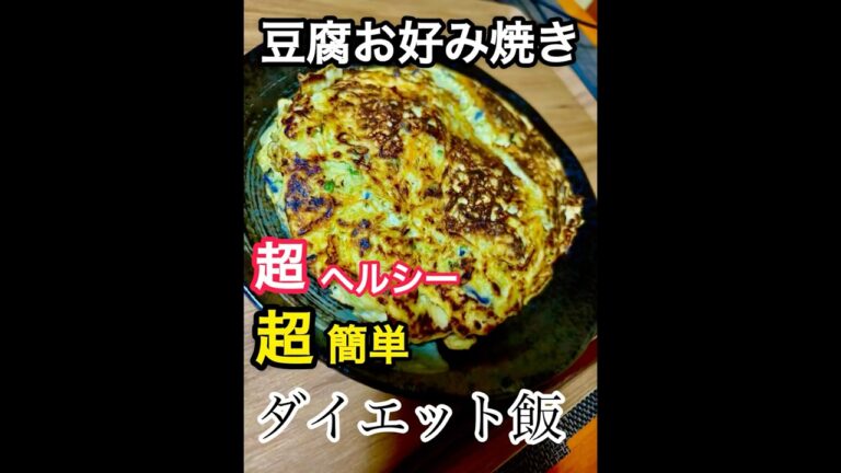 【超簡単、ヘルシー】豆腐お好み焼き食べてみた。#お好み焼き#豆腐#豆腐お好み焼き#ヘルシー料理#ダイエット#ダイエット飯#大盛り#food#shorts#shortvideo