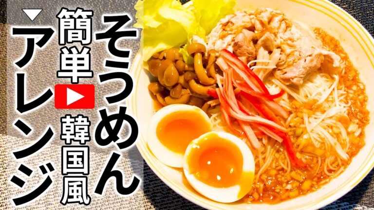 そうめんアレンジ　韓国風タレ作り置き