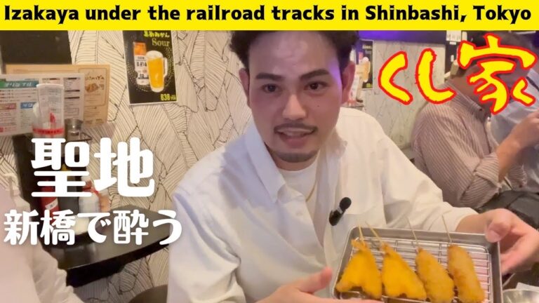 [Tokyo]新橋の居酒屋（串揚げ）で飲んだ 感じのイイ大将と看板娘とサクサク串揚げ＋ハイボール 最高でしょ？Drank at a izakaya (kushi-age) in Shinbashi