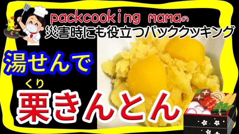 おせち料理の定番栗きんとん 洗い物が楽でママ助かる - 耐熱食品用ポリ袋を使ってみよう パッククッキングママ PACKCOOKING MAMA 防災にも役立つポリ袋調理 お正月 湯せん