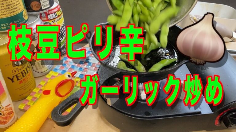 【枝豆ピリ辛ガーリック炒め】キャンプめし❗️スキレットで旨辛枝豆❗️。
