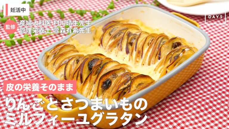 皮の栄養そのまま　りんごとさつまいものミルフィーユグラタン
