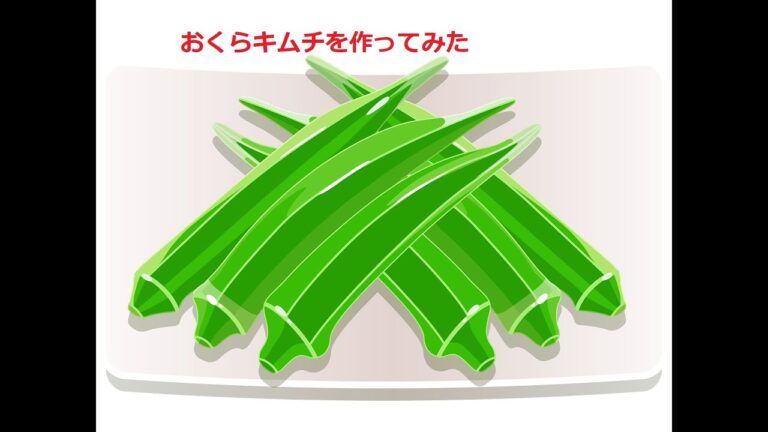 おくらキムチを作ってみた～おくらの美味しい季節になりましたから～