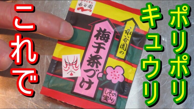 ご飯がすすむくん、永谷園梅干茶漬けの素でボリボリキュウリのお漬物作ってみました。他の野菜でもできます。簡単なので是非試してみてください。＃レシピ