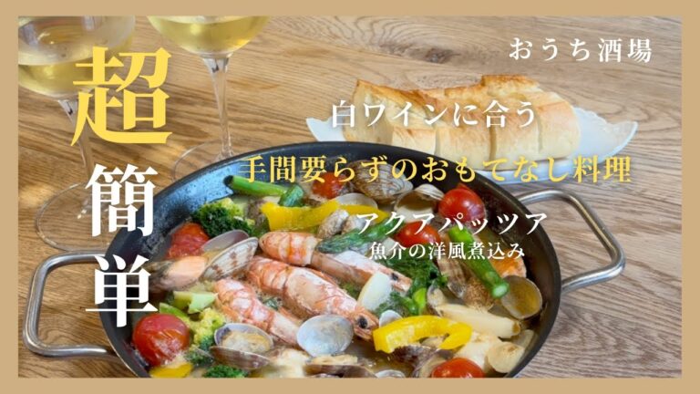 ＃９　おうち酒場で楽しむ超簡単レシピ！切って煮るだけのアクアパッツア〜白ワインに相性ピッタリです。