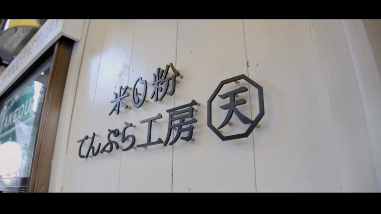 米粉てんぷら工房 天