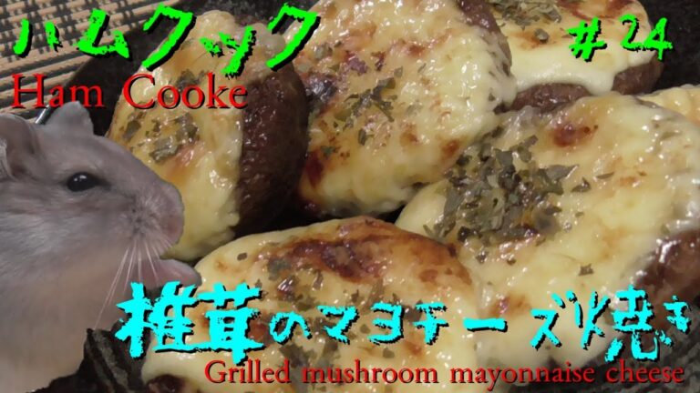 簡単料理　ハムクック24　椎茸のマヨチーズ焼き
