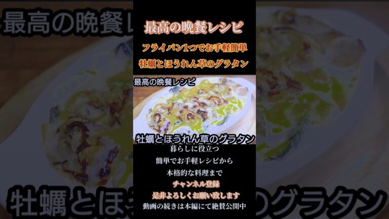 【牡蠣とほうれん草のグラタン】#牡蠣#牡蠣グラタン#グラタン#ほうれん草#ホワイトソース#牛乳#牛乳レシピ#shorts#shortsfeed