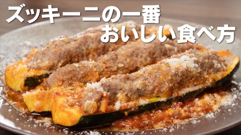 きっと大好物の一品になります。ズッキーニの肉詰め【 料理レシピ 】
