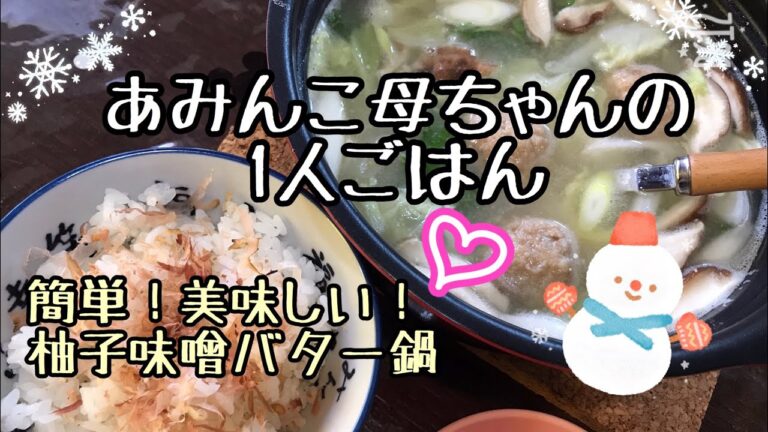 【料理】６児ママ♡大家族♡aminko母ちゃんのパパッと1人ごはん♡野菜と鶏団子の柚子味噌バター鍋⭐️簡単‼️美味しいです⭐️