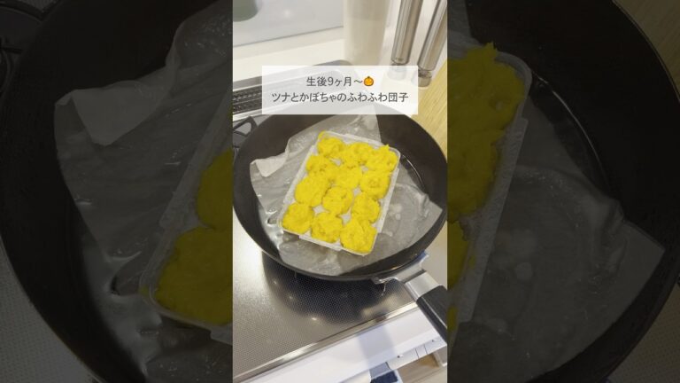 ［ 離乳食レシピ ］ツナとかぼちゃのふわふわ団子🎃#shorts #離乳食#離乳食後期#つかみ食べ#幼児食 #babyfood #b #baby #子育て