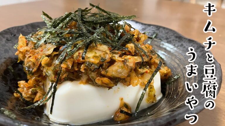 キムチの超美味い冷奴。これマジで酒に合います