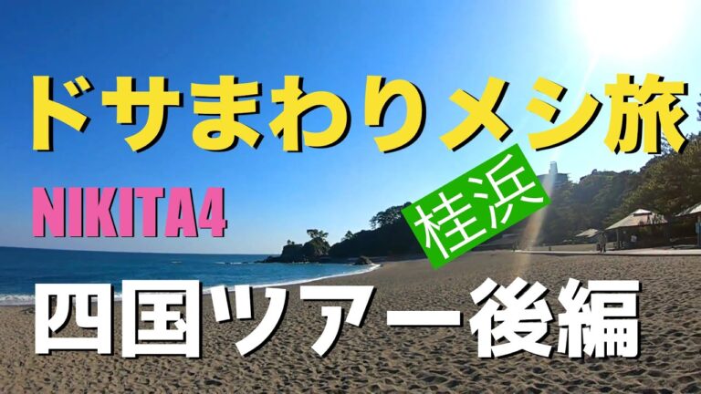 ニキータ4 四国ツアー【 ドサまわりメシ旅 】＜後編＞