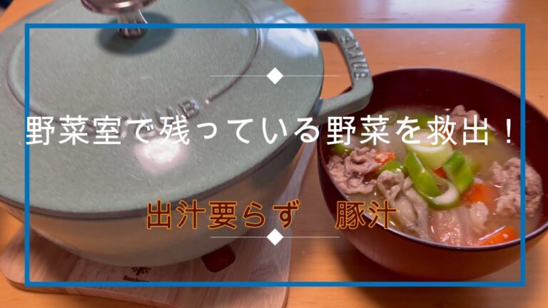 出汁不要！冷蔵庫のあまり野菜で豚汁