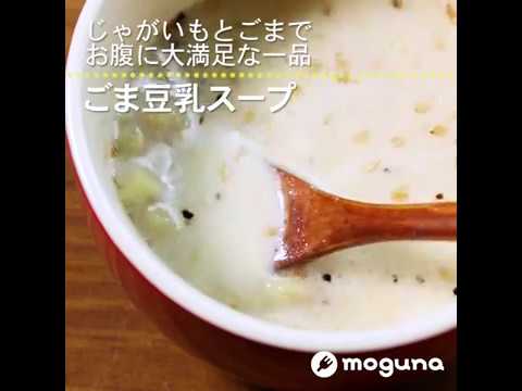 じゃがいもとごまでお腹に大満足な一品ごま豆乳スープ ｜ moguna[モグナ]