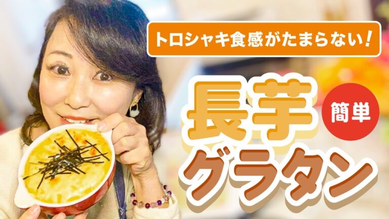 超簡単❗️長芋グラタン！ めちゃウマっ💖今日も元気に1品レシピ紹介しまーす❣️