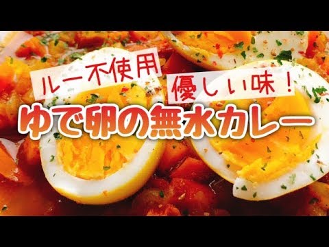 無水で作るたまごカレーレシピl Egg-Curry Recipe 簡単 チャレンジ おすすめ 作り方 ルー不使用スパイスカレー