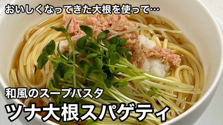 和風スープ仕立てであっさりハマる！ツナ大根スパゲティ。