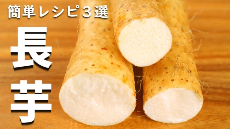 [長芋 レシピ ３選] 万能食材の使い方 つまんだ手が止まらない