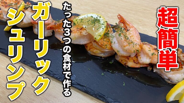 元プロの料理人が伝授！本気のガーリックシュリンプ！