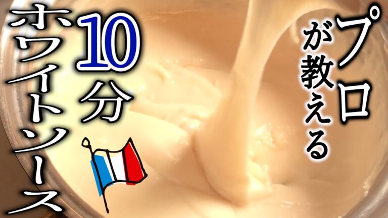 ダマにならないホワイトソースの簡単な作り方