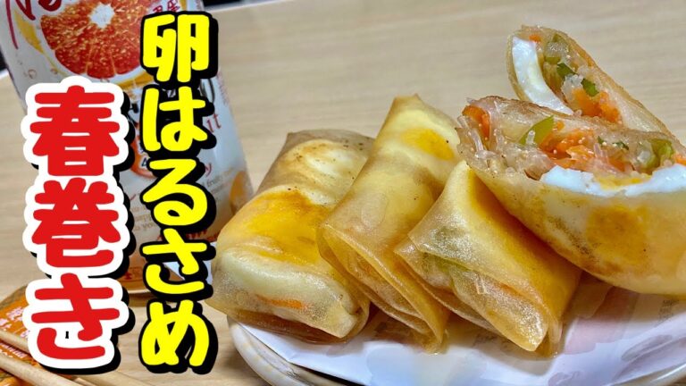 残り物で簡単アレンジ！卵はるさめ春巻きの作り方【cooking(料理)】