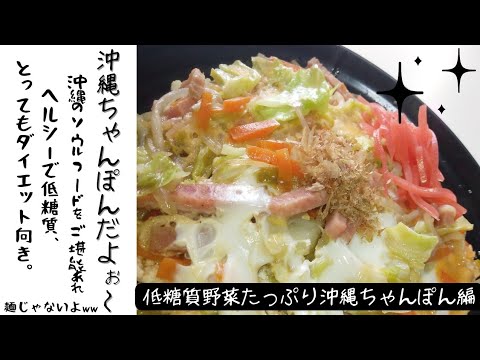 ～takaのへべれけクッキング～低糖質野菜たっぷり沖縄ちゃんぽん編