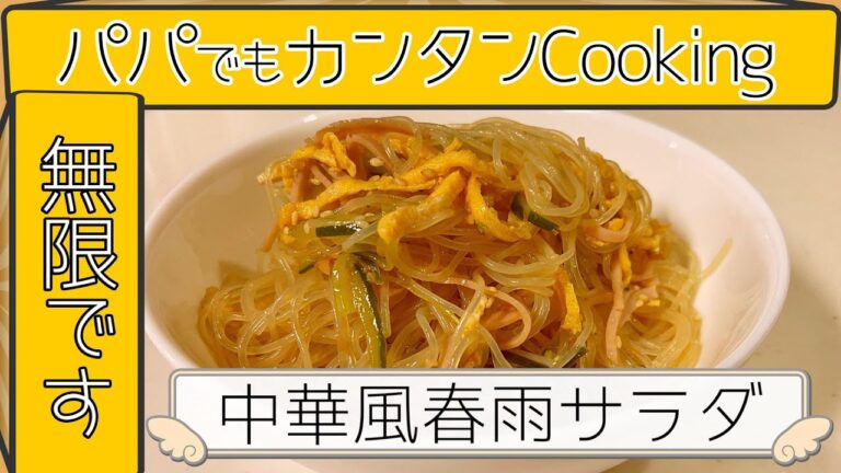 【子供無限！中華風春雨サラダ】パパでも簡単に楽にクッキング！