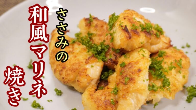 【ささみのマリネ焼き】今後ささみがご飯の主力になる旨さに！［お弁当のおかずにもいける］低コスト『家庭料理』