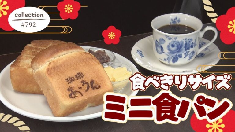 地元で愛される ミニ食パン モーニング【東海３県・モーニングにメ～ロメロ！】Collection No.７９２