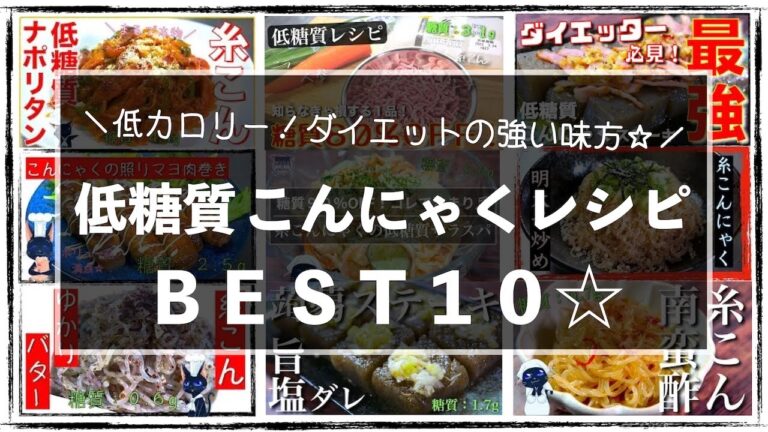 【最強ダイエット食材！】低糖質＆低カロリー☆「こんにゃくレシピＢＥＳＴ１０」【糖質オフレシピ集】