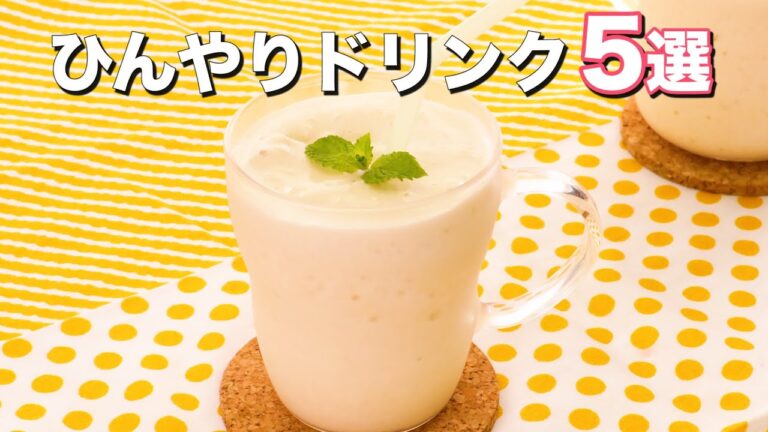 【おうちでカフェ気分】ひんやりドリンク5選