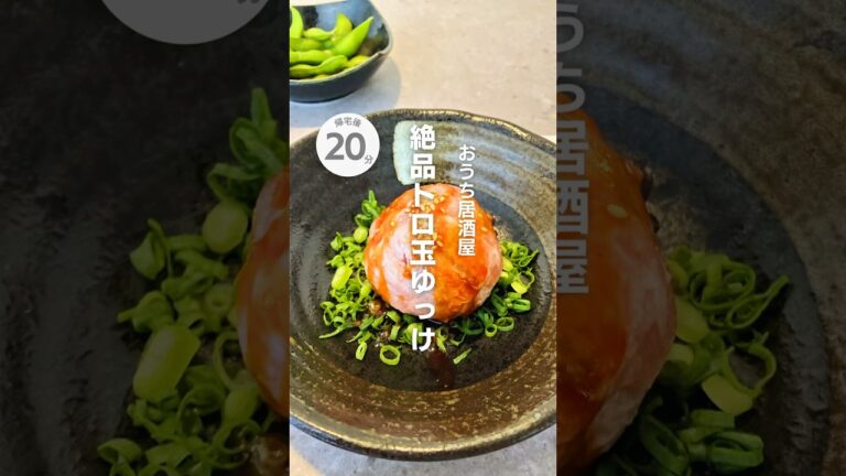 おうち居酒屋 絶品トロ玉ゆっけ#簡単レシピ #居酒屋レシピ #おつまみレシピ #お魚レシピ