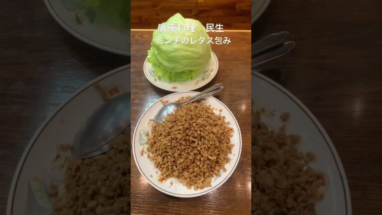 [グルメ]  廣東料理　ミンチのレタス包み