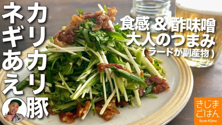 揚げないのに【カリカリ豚のネギ和え】食感が楽しすぎるおつまみ　酢味噌味で酒が止まらん！ラードもできます