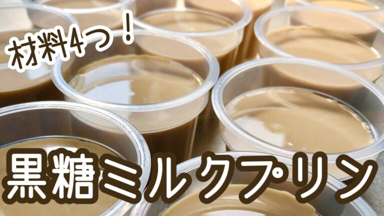 黒糖ミルクプリンの作り方【材料4つ！】こっくり優しい甘さのプリン🍮【管理栄養士うな】